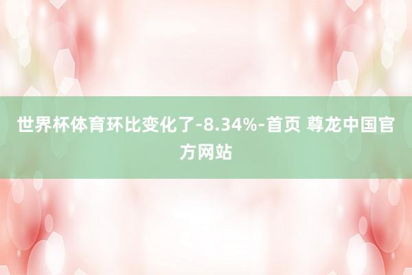 世界杯体育环比变化了-8.34%-首页 尊龙中国官方网站